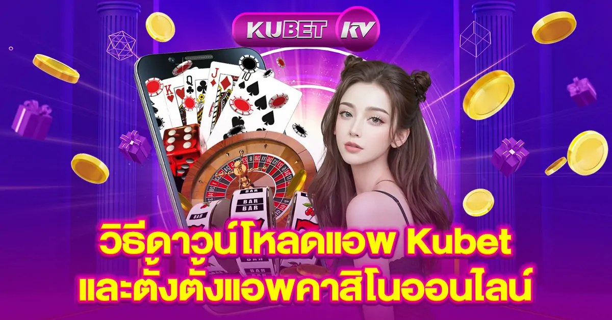 วิธีดาวน์โหลดแอพ-Kubet-และตั้งตั้งแอพคาสิโนออนไลน์