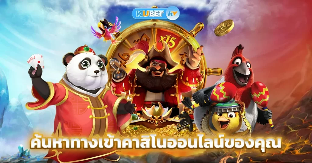 ค้นหาทางเข้าคาสิโนออนไลน์ของคุณ