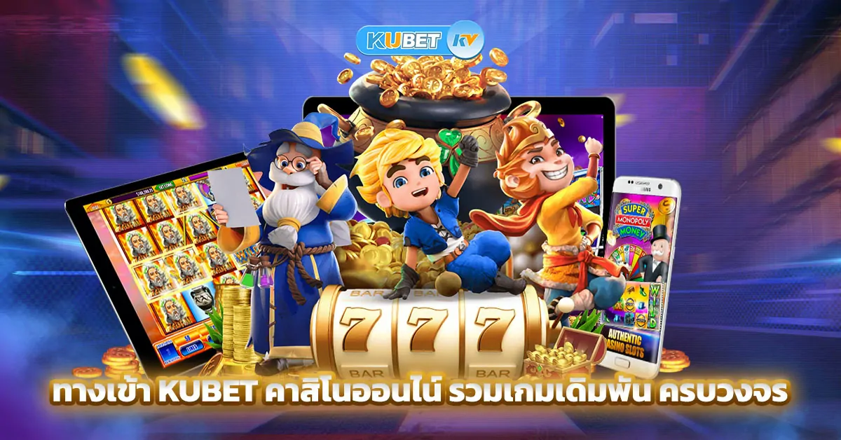 ทางเข้า Kubet คาสิโนออนไน์ รวมเกมเดิมพัน ครบวงจร